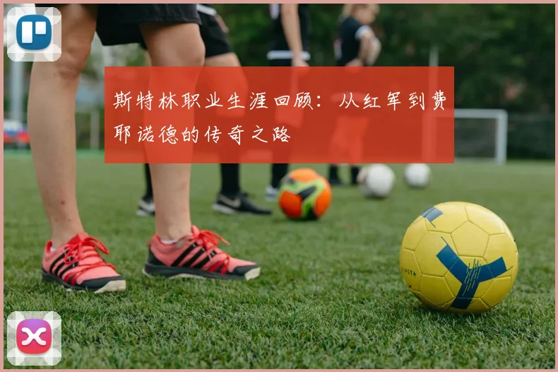 斯特林职业生涯回顾：从红军到费耶诺德的传奇之路
