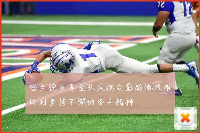 哈兰德分享全队庆祝合影感慨艰难时刻坚持不懈的奋斗精神