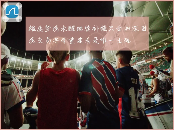 雄鹿梦境未醒继续补强只会加深困境交易字母重建或是唯一出路