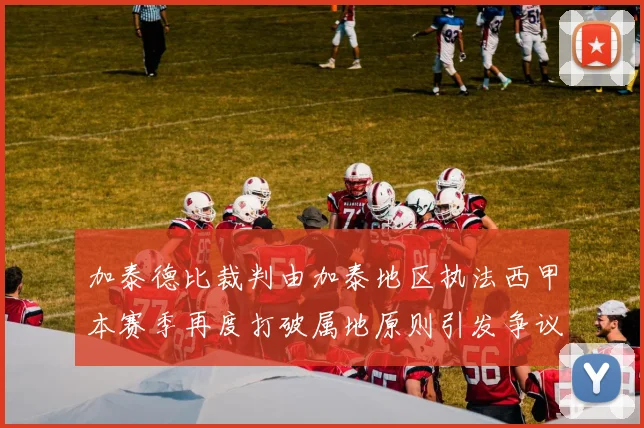 加泰德比裁判由加泰地区执法西甲本赛季再度打破属地原则引发争议