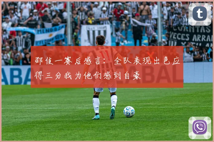 邵佳一赛后感言：全队表现出色应得三分我为他们感到自豪