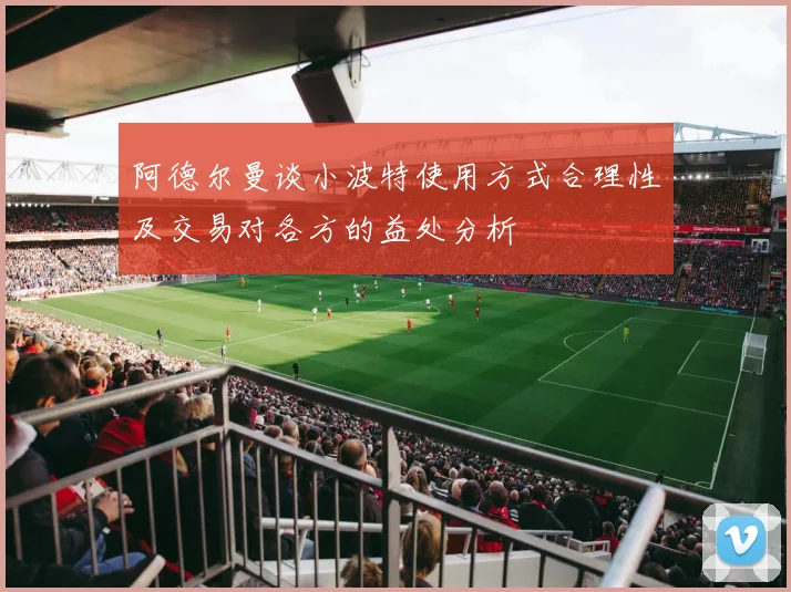 阿德尔曼谈小波特使用方式合理性及交易对各方的益处分析